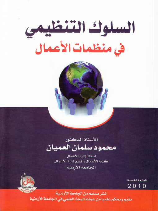 Cover image for السلوك التنظيمي في منظمات الأعمال